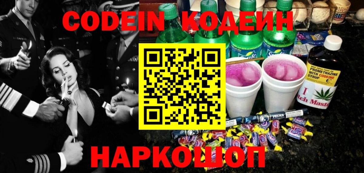Кодеиновый сироп Lean Purple Drank  Вход с VPN  Ефремов 